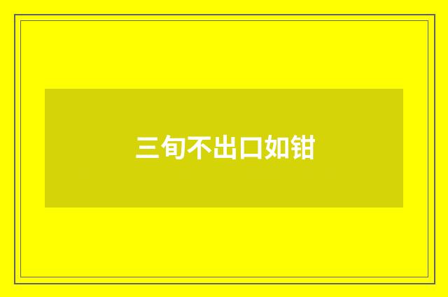 三旬不出口如钳