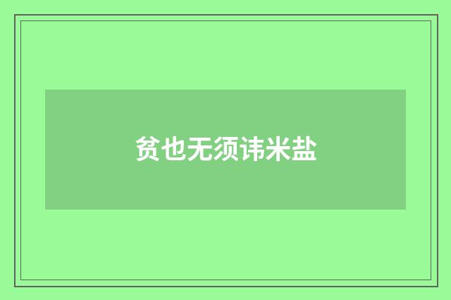 贫也无须讳米盐