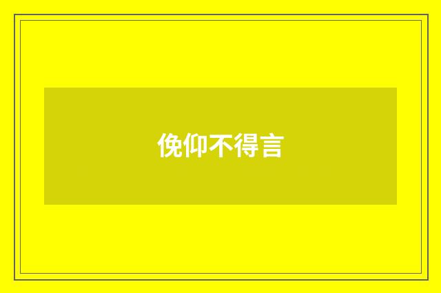 俛仰不得言
