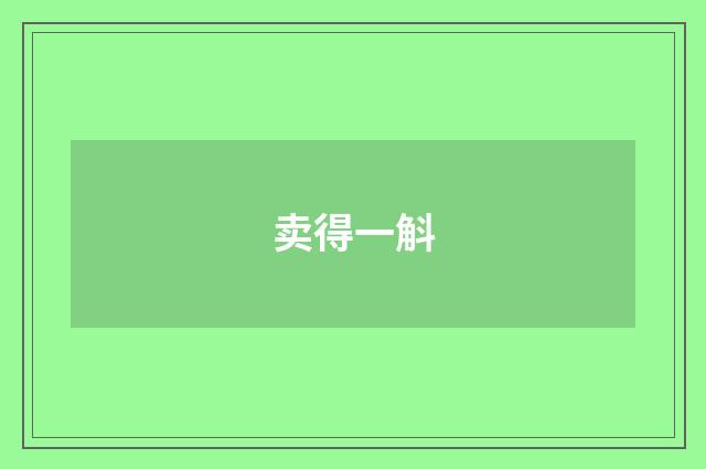卖得一斛