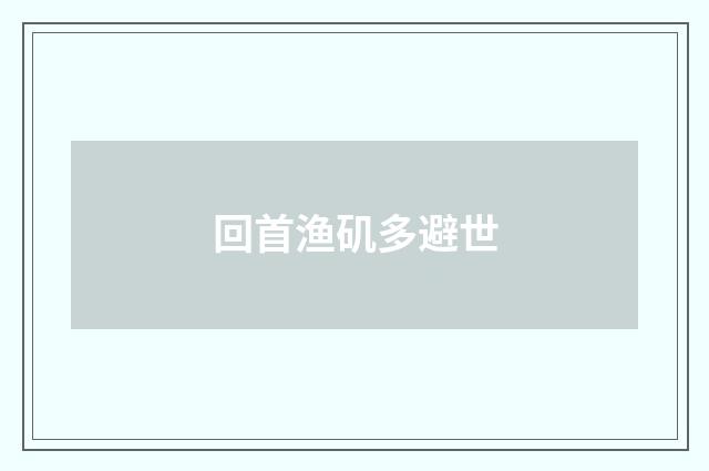 回首渔矶多避世