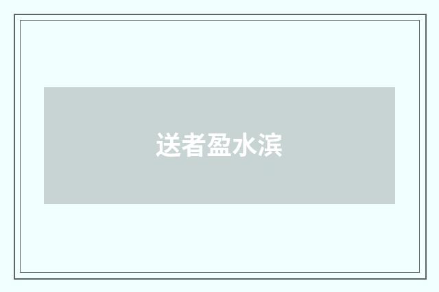 送者盈水滨