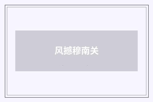 风撼穆南关