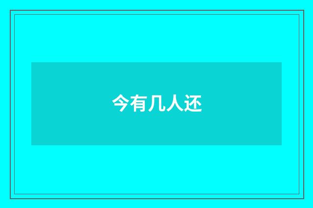 今有几人还