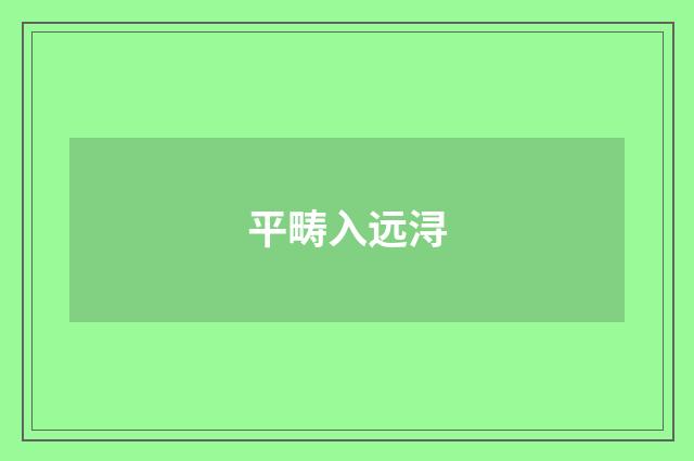 平畴入远浔