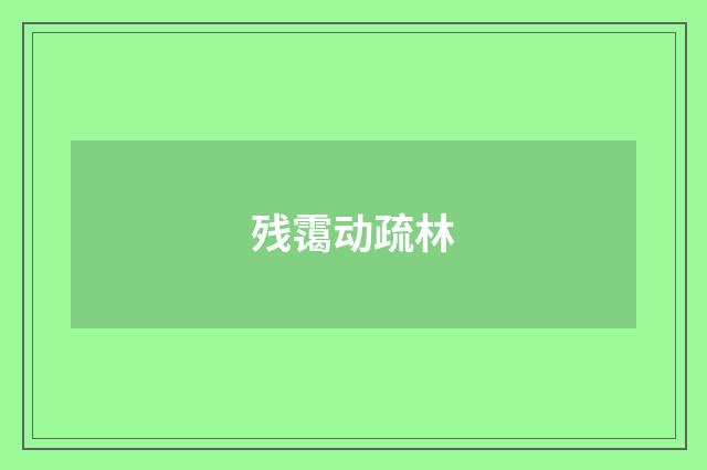 残霭动疏林