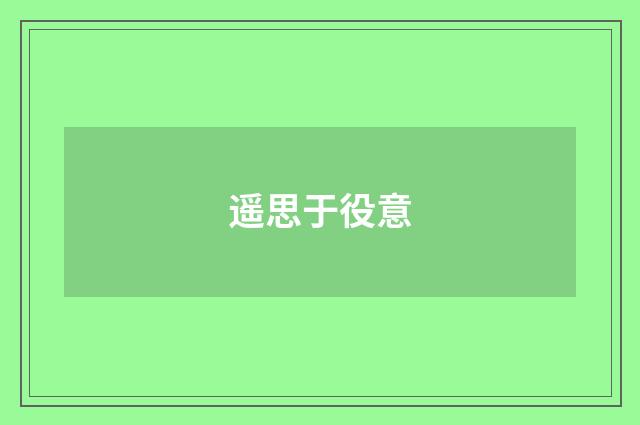 遥思于役意