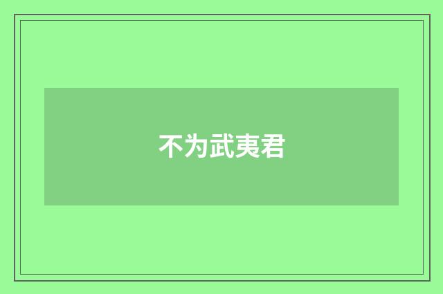 不为武夷君