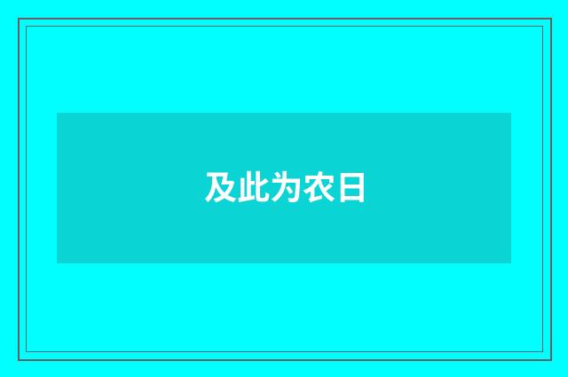 及此为农日