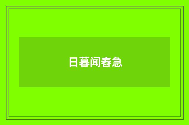 日暮闻舂急