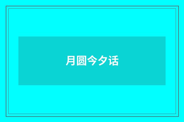 月圆今夕话