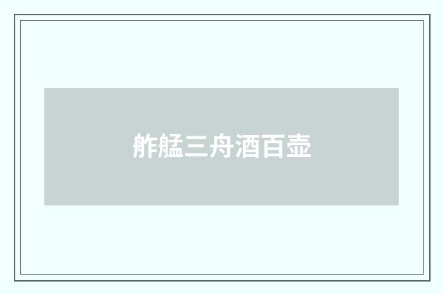 舴艋三舟酒百壶