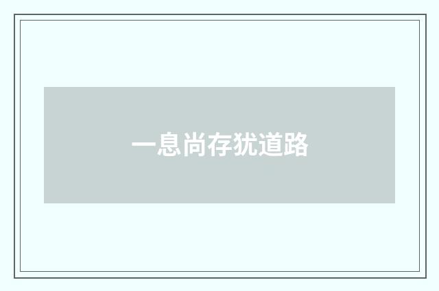 一息尚存犹道路