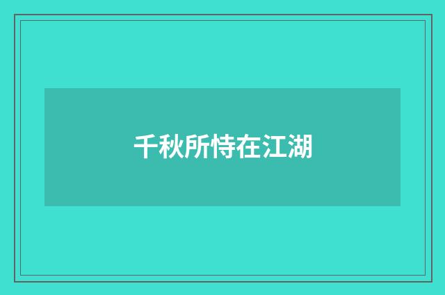 千秋所恃在江湖
