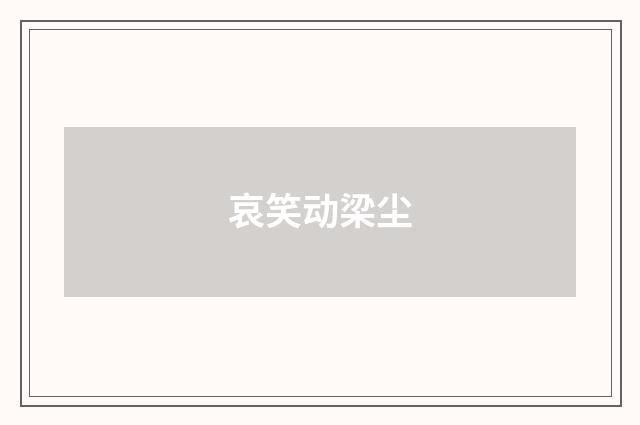 哀笑动梁尘