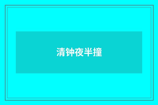 清钟夜半撞