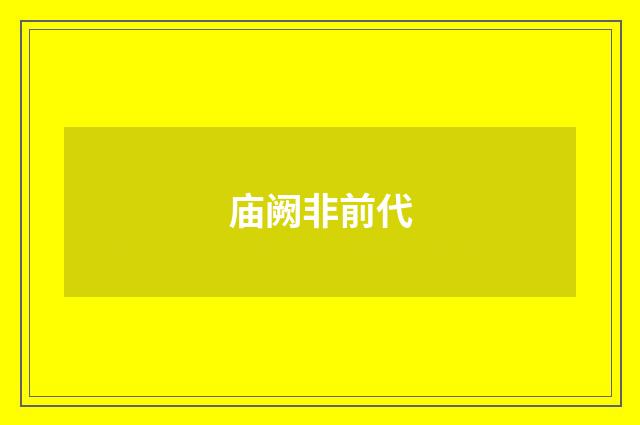 庙阙非前代