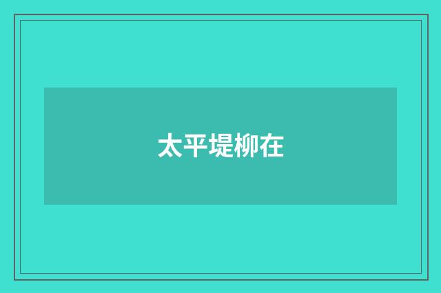 太平堤柳在