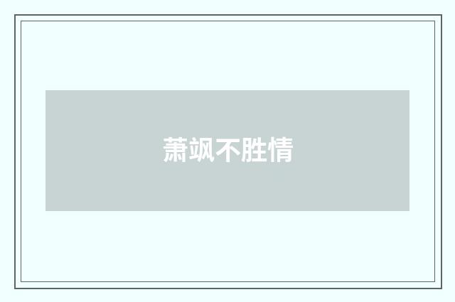 萧飒不胜情