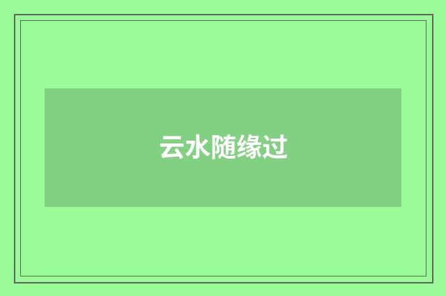 云水随缘过