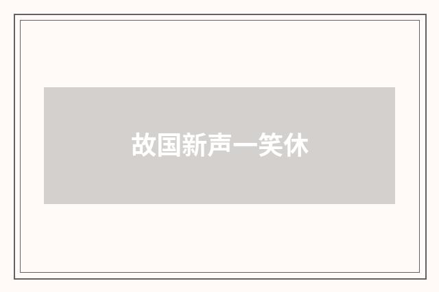 故国新声一笑休