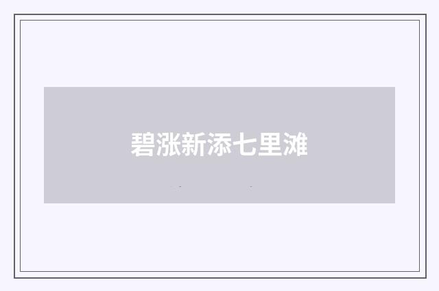 碧涨新添七里滩