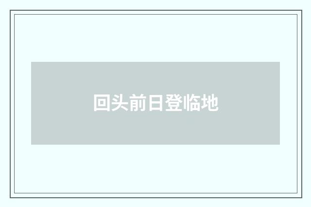 回头前日登临地