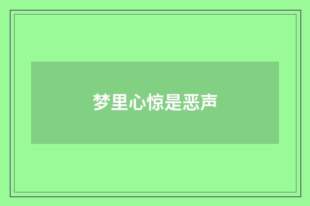 梦里心惊是恶声
