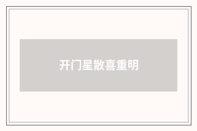 开门星散喜重明