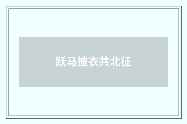 跃马披衣共北征