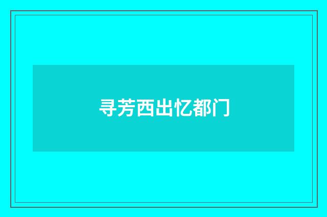 寻芳西出忆都门