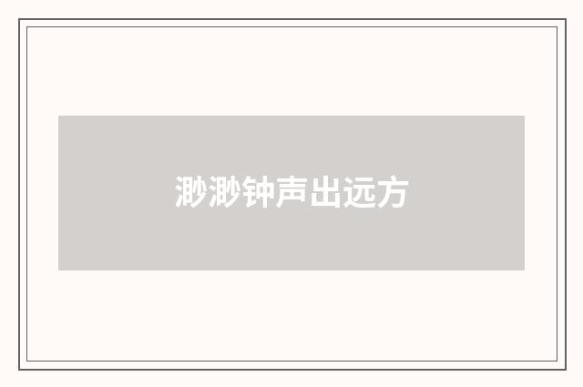 渺渺钟声出远方