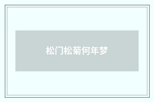 松门松菊何年梦