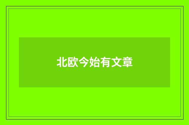 北欧今始有文章