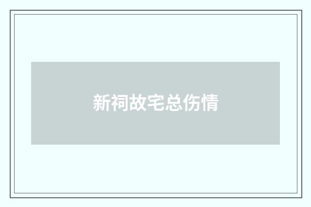 新祠故宅总伤情