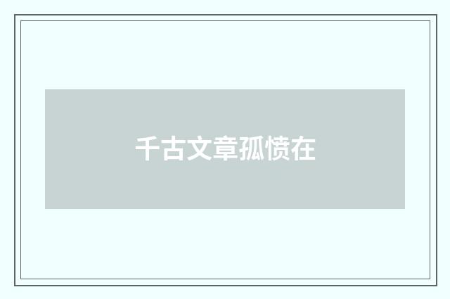 千古文章孤愤在