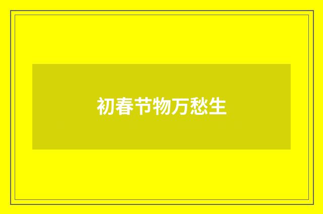 初春节物万愁生