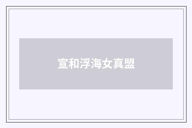 宣和浮海女真盟