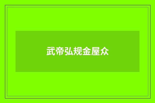武帝弘规金屋众