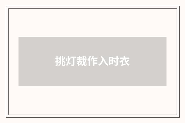 挑灯裁作入时衣