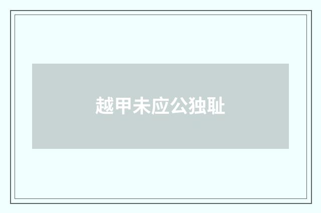 越甲未应公独耻