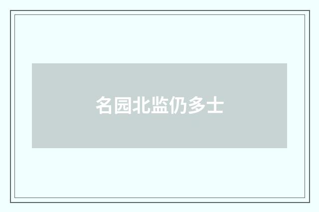 名园北监仍多士