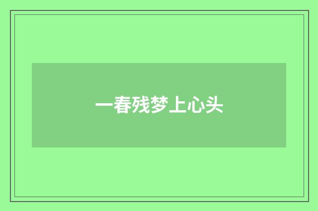 一春残梦上心头