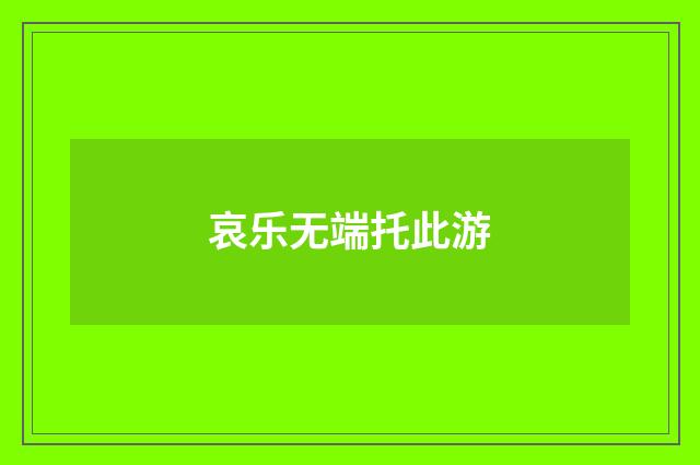 哀乐无端托此游