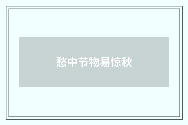 愁中节物易惊秋