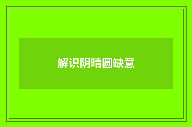 解识阴晴圆缺意