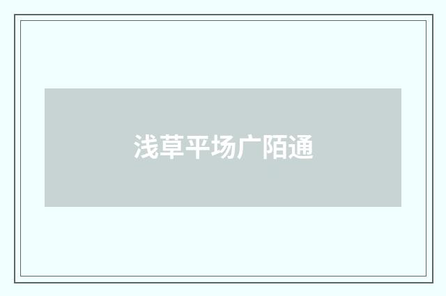 浅草平场广陌通