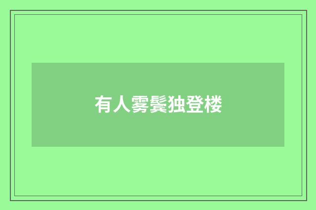 有人雾鬓独登楼