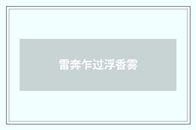 雷奔乍过浮香雾