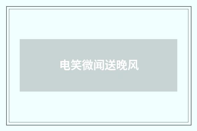 电笑微闻送晚风